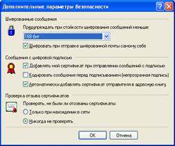 Настройка безопасности почтового клиента outlook express