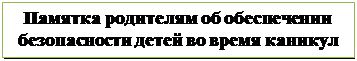 Надпись: Памятка родителям об обеспечении безопасности детей во время каникул