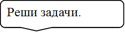 Реши задачи.

