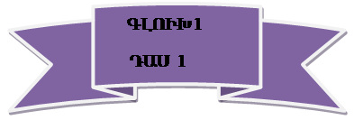 Ribbon: Curved and Tilted Up:         ԳԼՈՒԽ 1 
       ԴԱՍ  1
