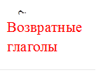 Что делать?
ь
,Возвратные глаголы