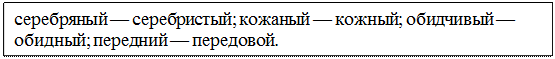 Надпись: серебряный — серебристый; кожаный — кожный; обидчивый — обидный; передний — передовой.