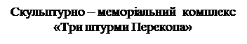 Надпись: Скульптурно – меморіальний  комплекс «Три штурми Перекопа»

