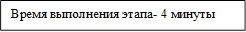 Время выполнения этапа- 4 минуты