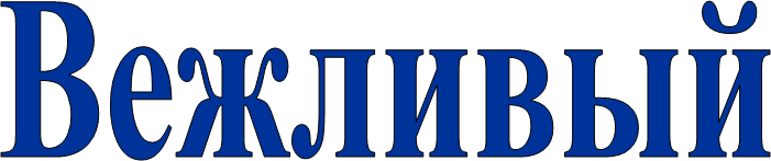 Вежливый
