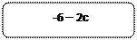 Rectangle: Rounded Corners:              -6 – 2с
