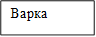 Варка