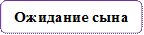Ожидание сына