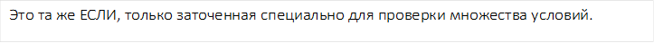 Это та же ЕСЛИ, только заточенная специально для проверки множества условий.