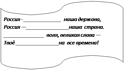 Блок-схема: перфолента: Россия - ______________ наша держава, 
Россия —________________наша страна. 
_______________ воля, великая слава — 
Твоё ________________на все времена!
