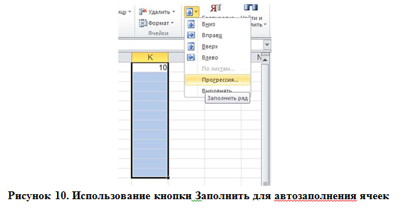 Использование кнопки Заполнить для автозаполнения ячеек