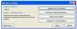 Окно диалога Контроль ошибок