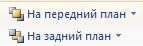Кнопки На задний и передний план
