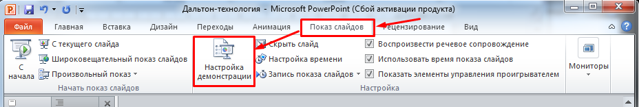 Настройка демонстрации
