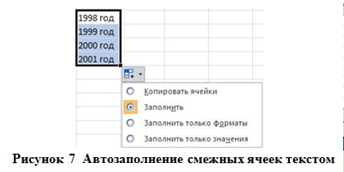 автозаполнение смежных ячеек текстом