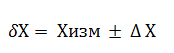 Погрешность измерений 