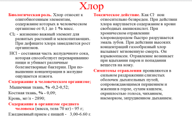 Хлор
