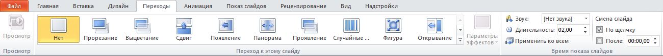 Эффекты перехода между слайдами