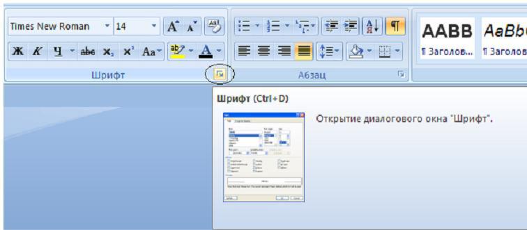 Кнопка открытия диалогового окна Шрифт