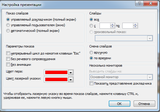 В окне настройка презентации можно установить