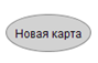 Кнопка новая карта