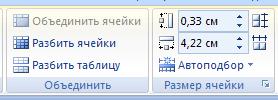 Инструменты групп Объединить и Размер ячейки