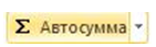 Кнопка Автосумма