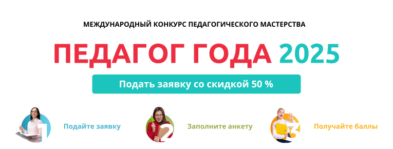 Баннер Педагог Года 2025