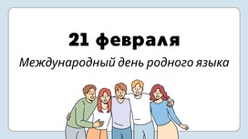 Язык — это душа народа. 21 февраля — Международный день родного языка