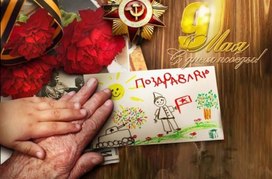 День Победы — время Помнить!