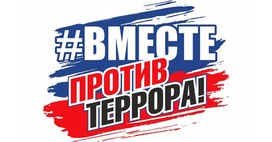 Большой всероссийский открытый урок «Образование против экстремизма: формируем здоровье общества»