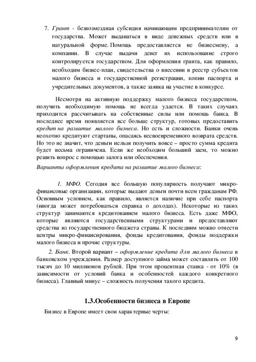 Кредитование малого бизнеса в европе