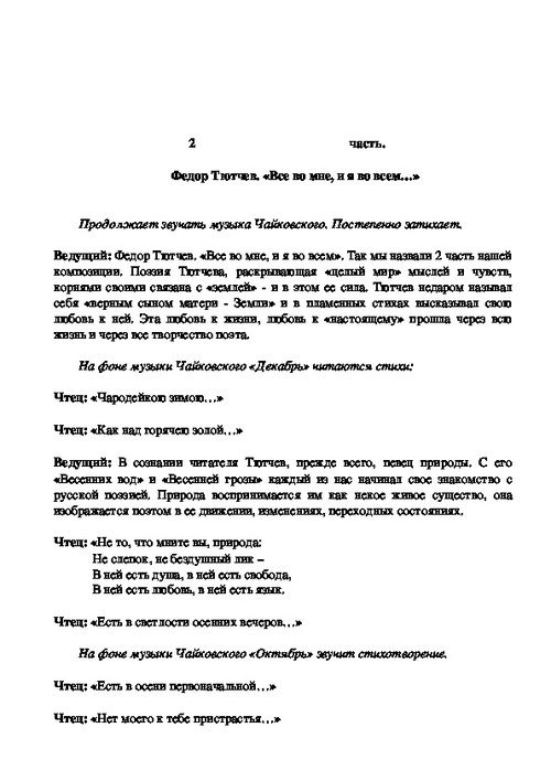 Литературномузыкальная композиция по творчеству А.А.Фета