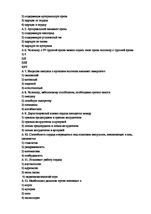 Тест тематического контроля по теме «Кровь. Кровообращение
