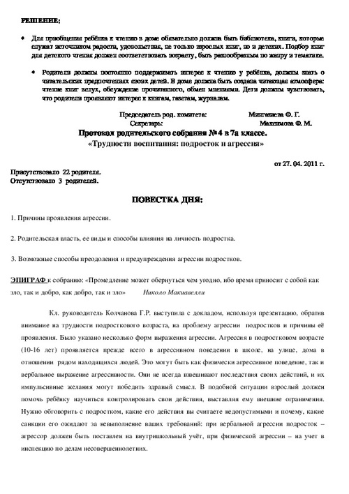 Образец протокола общешкольного родительского собрания в школе готовый бланк