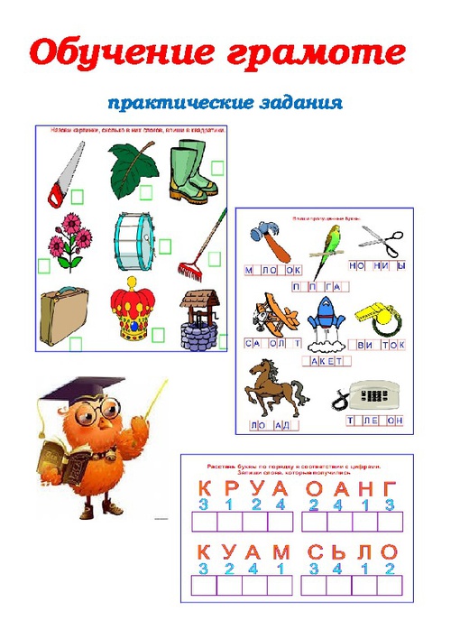 Обучение грамоте.Практические задания.1 класс