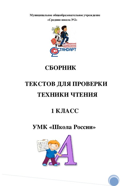Сборник текстов для проверки техники чтения 1 класс УМК «Школа России»