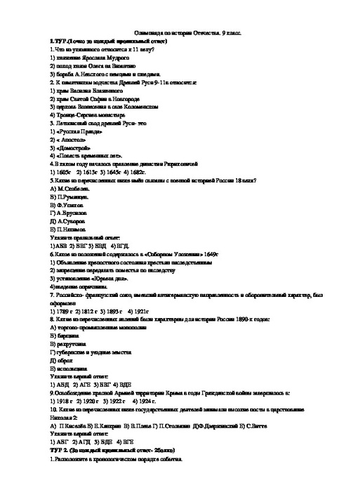 Школьная олимпиада по истории России 9 класс