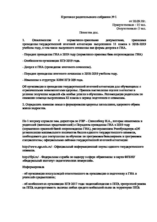 Протокол собрания родителей в школе образец