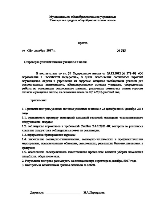 Приказ о создании родительского контроля по питанию в школе ворд