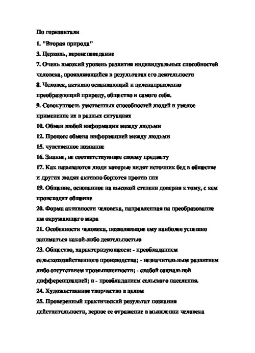 Кроссворд по предмету обществознанию на тему "Человек и