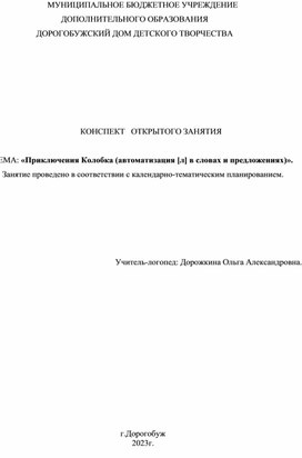Обложка для материала Конспект индивидуального логопедичексого заняти: "Приключения Колобка (автоматизация звука [л] в слогах, словах)".