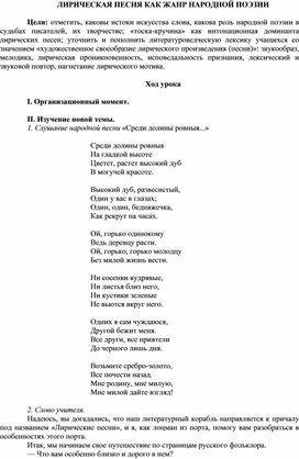 Обложка для материала ЛИРИЧЕСКАЯ ПЕСНЯ КАК ЖАНР НАРОДНОЙ ПОЭЗИИ (8 класс)