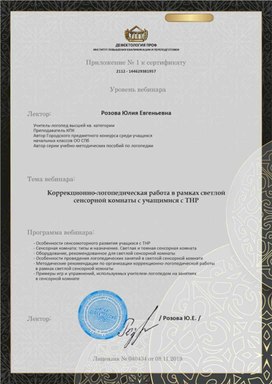 Обложка для материала "Коррекционно-логопедическая работа ..." Приложение к сертификату