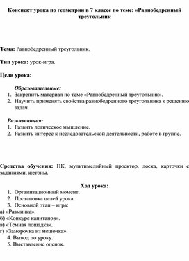 Конспект урока по геометрии в 7 классе по теме: "Равнобедренный треугольник"