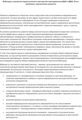 Обложка для материала Вебинары в развитии педагогического мастерства преподавателя ДШИ и ДМШ. Опыт, проблемы, перспективы развития.