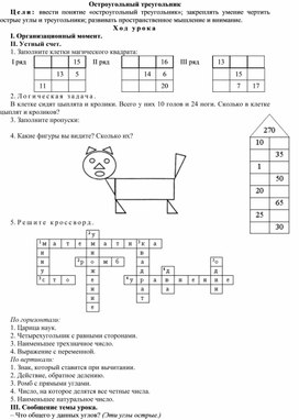 Конспект урока по теме Остроугольный треугольник(4 класс)