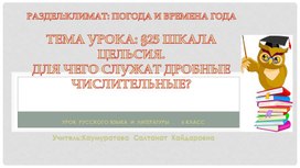 Краткосрочный план по русскому языку на тему: Шкала Цельсия. Для чего служат дробные  числительные?
