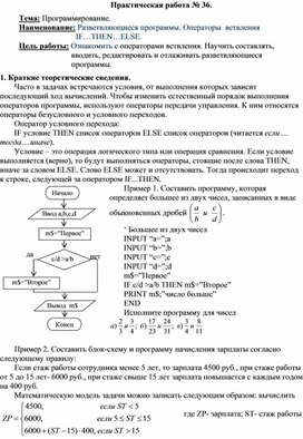 Разветвляющиеся программы. Операторы  ветвления IF…THEN…ELSE.