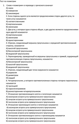 Обложка для материала Тест по геометрии